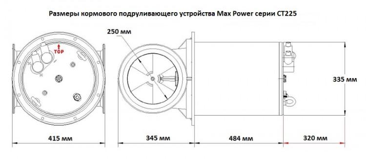 Электрическое кормовое подруливающее устройство СТ225, арт. 317633,          MAXPOWER 
