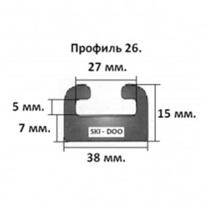 Склиз BRP 28 (26) профиль, 1676 мм (черный) 428-66-80