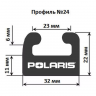 Склиз Polaris 26 (24) профиль, 1879 мм (графитовый) 226-74-99, арт. 226-74-99, SPI Склиз Polaris 26 (24) профиль, 1879 мм (графитовый) 226-74-99, арт. 226-74-99, SPI
