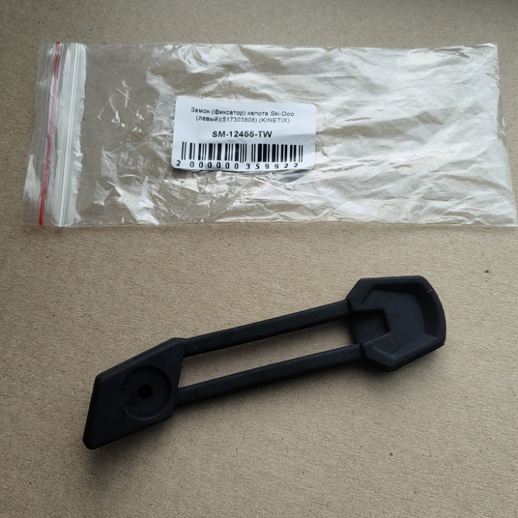 Замок (фиксатор) капота Ski-Doo (левый)(517303808) (KINETIX), арт. SM-12455-TW,          KINETIX 