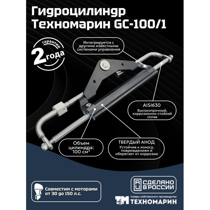 Гидравлическая система рулевого управления Техномарин GS-150/1 для ПЛМ до 150 л.с., арт. 011020T,          Техномарин 