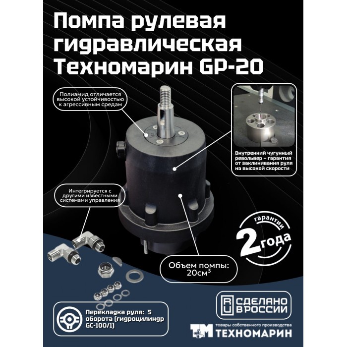 Гидравлическая система рулевого управления Техномарин GS-150/1 для ПЛМ до 150 л.с., арт. 011020T,          Техномарин 