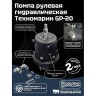 Гидравлическая система рулевого управления Техномарин GS-150/1 для ПЛМ до 150 л.с., арт. 011020T,          Техномарин 
