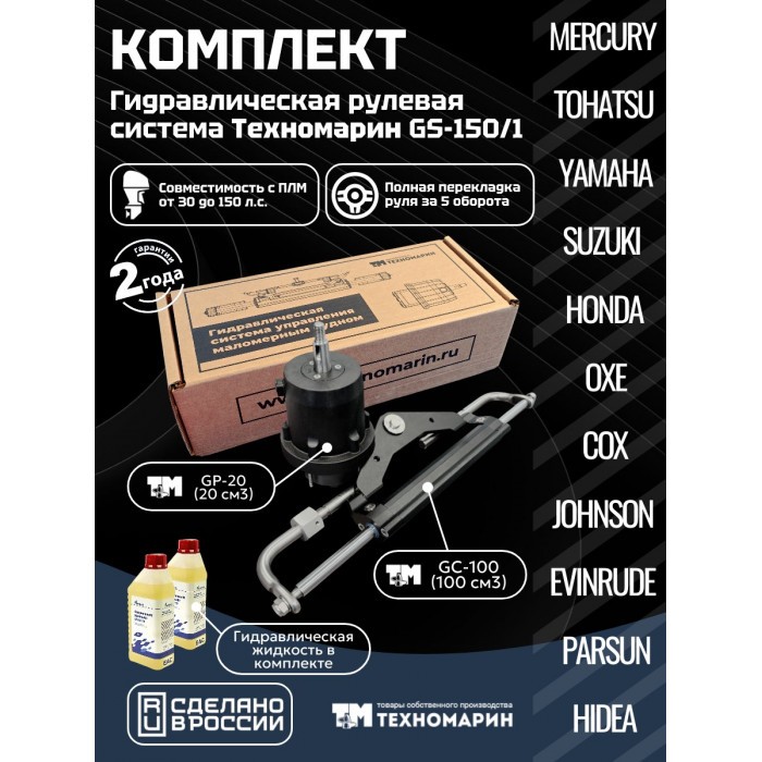 Гидравлическая система рулевого управления Техномарин GS-150/1 для ПЛМ до 150 л.с., арт. 011020T,          Техномарин 