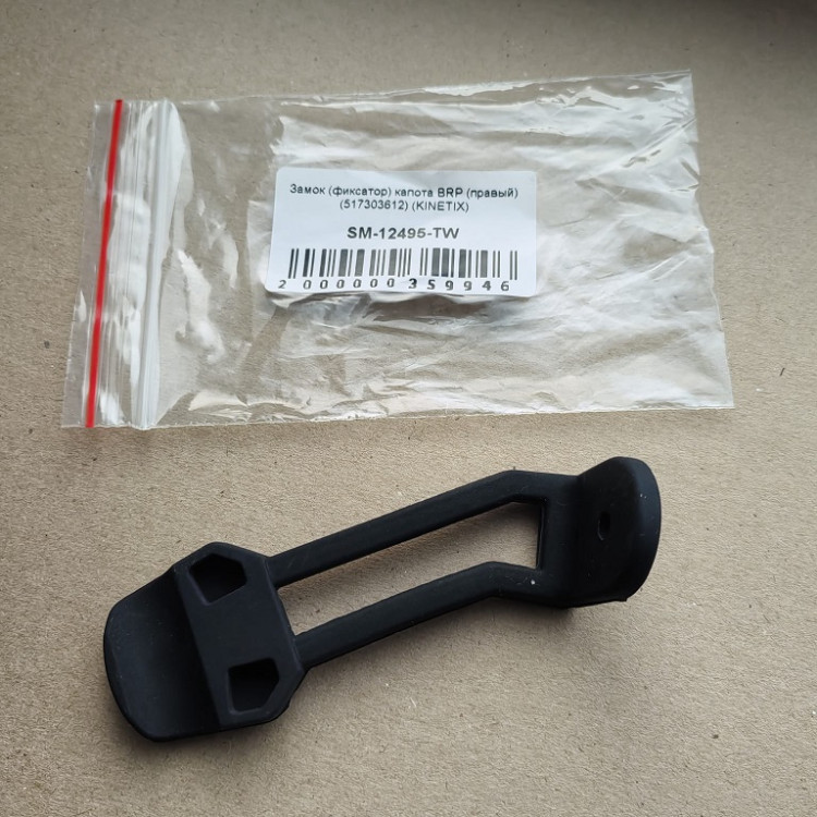 Замок (фиксатор) капота BRP (правый) (517303612) (KINETIX), арт. SM-12495-TW,          KINETIX 