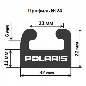 Склиз Polaris 24 профиль, 1752 мм (черный) 24-69.00-0-01-01