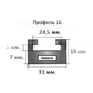 Склиз Yamaha 16 профиль, 1325 мм (черный) 16-52.36-2-01-01 