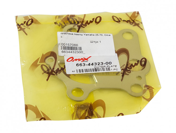 Пластина помпы Yamaha 25-70, арт. 6634432300_OM,          OMAX  Пластина помпы Yamaha 25-70, арт. 6634432300_OM,          OMAX