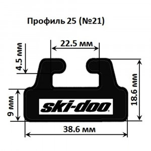 Склиз Sledex 25 (21) профиль для Ski-Doo, графит, 425-56-99-ts 